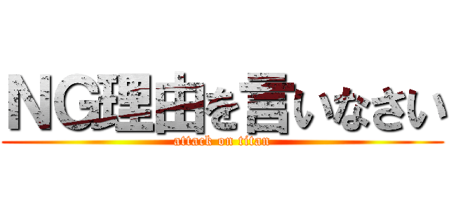 ＮＧ理由を言いなさい (attack on titan)