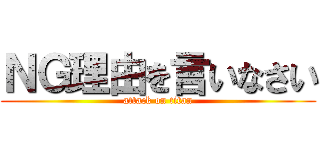 ＮＧ理由を言いなさい (attack on titan)