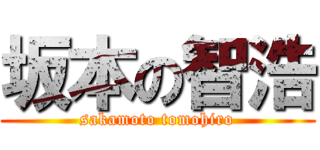 坂本の智浩 (sakamoto tomohiro)