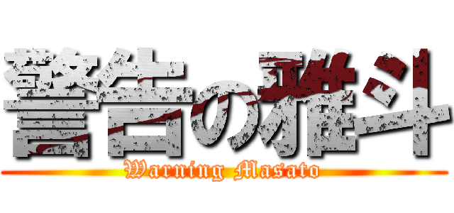警告の雅斗 (Warning Masato)