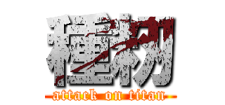 種籾 (attack on titan)