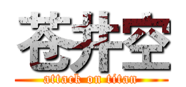 苍井空 (attack on titan)
