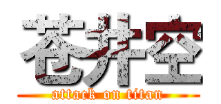 苍井空 (attack on titan)