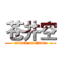 苍井空 (attack on titan)