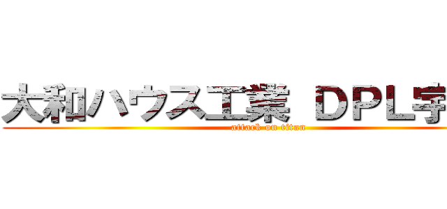 大和ハウス工業 ＤＰＬ宇都宮 (attack on titan)