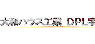 大和ハウス工業 ＤＰＬ宇都宮 (attack on titan)