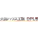 大和ハウス工業 ＤＰＬ宇都宮 (attack on titan)