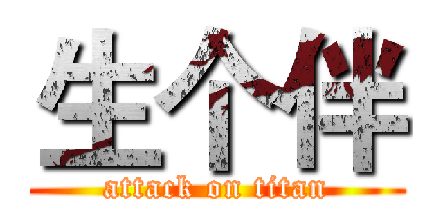 生个伴 (attack on titan)