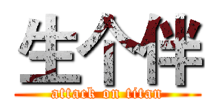 生个伴 (attack on titan)