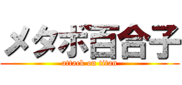 メタボ百合子 (attack on titan)
