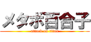 メタボ百合子 (attack on titan)