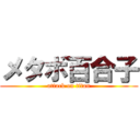 メタボ百合子 (attack on titan)