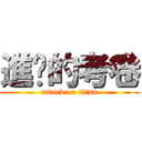 進擊的考卷 (attack on titan)