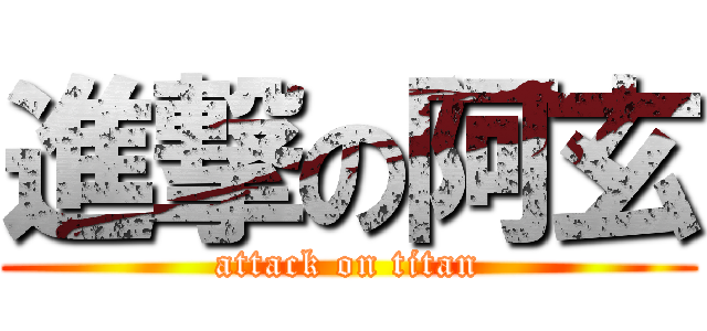 進撃の阿玄 (attack on titan)