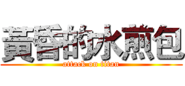 黃昏的水煎包 (attack on titan)