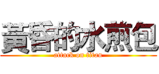 黃昏的水煎包 (attack on titan)
