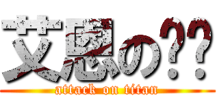 艾恩のㄈㄓ (attack on titan)