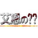 艾恩のㄈㄓ (attack on titan)