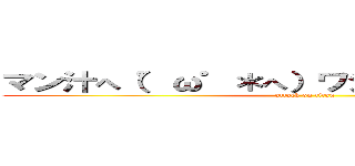 マン汁へ（゜ω゜＊へ）ワショーィワショーイ (attack on titan)