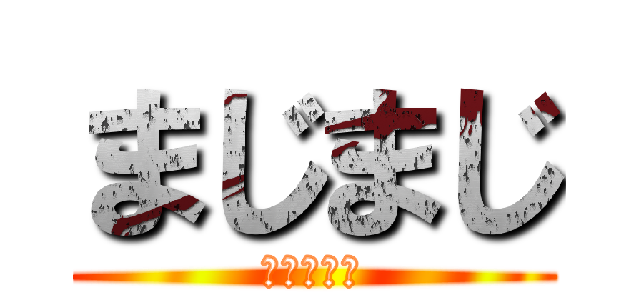 まじまじ (ほんとだよ)