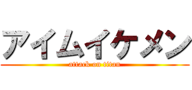 アイムイケメン (attack on titan)