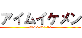 アイムイケメン (attack on titan)