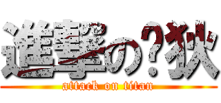 進撃の葳狄 (attack on titan)
