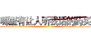 哪里有让人听我话的药买 (哪里有让人听我话的药买【电-话151x68344x817-Q1065427042元-吉-药-业】我们做的是长期生意,靠的是老客户长期支持 哪里有让人听我话的药买在发表了一篇http://sngk.net/jvhoE5

参考消息网我们做的是长期生意,靠的是老客户长期支持也许我们早该意识到，就连鲍勃·霍斯金斯（金球奖戏剧类电影男主角 
)
