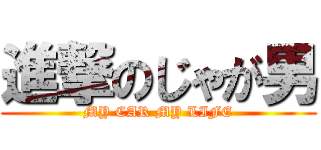進撃のじゃが男 (MY CAR MY LIFE)