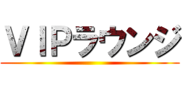 ＶＩＰラウンジ ()