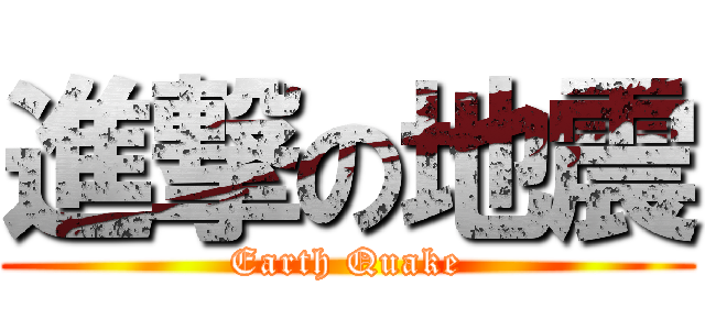 進撃の地震 (Earth Quake)