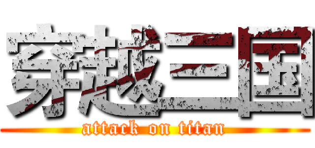 穿越三国 (attack on titan)