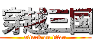穿越三国 (attack on titan)