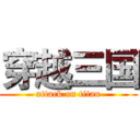 穿越三国 (attack on titan)