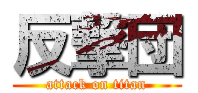反撃団 (attack on titan)