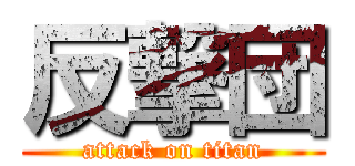 反撃団 (attack on titan)