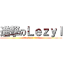 進撃のＬｅｚｙｌ (attack on titan)