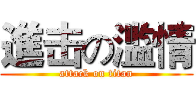 進击の滥情 (attack on titan)