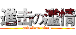 進击の滥情 (attack on titan)