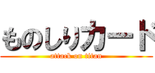 ものしりカード (attack on titan)