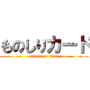 ものしりカード (attack on titan)