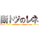断トツのレネ (attack on titan)