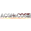 ＡＣＧＮのＣＯＳ版 (ACGN COS)