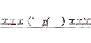 エェェ（ ゜д゜ ）ェェエ (attack on titan)