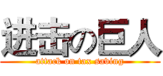 进击の巨人 (attack on tax saving)