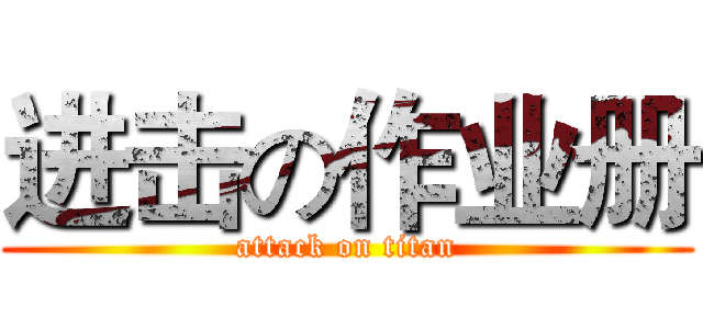进击の作业册 (attack on titan)
