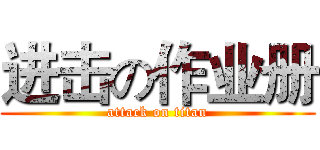 进击の作业册 (attack on titan)