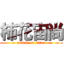 柿花宙尚 (attack on titan)