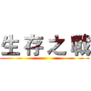 生 存 之 戰 ()
