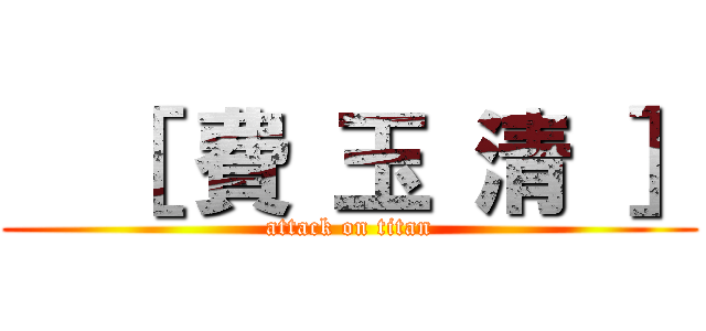   ［ 費 玉 清 ］ (attack on titan)